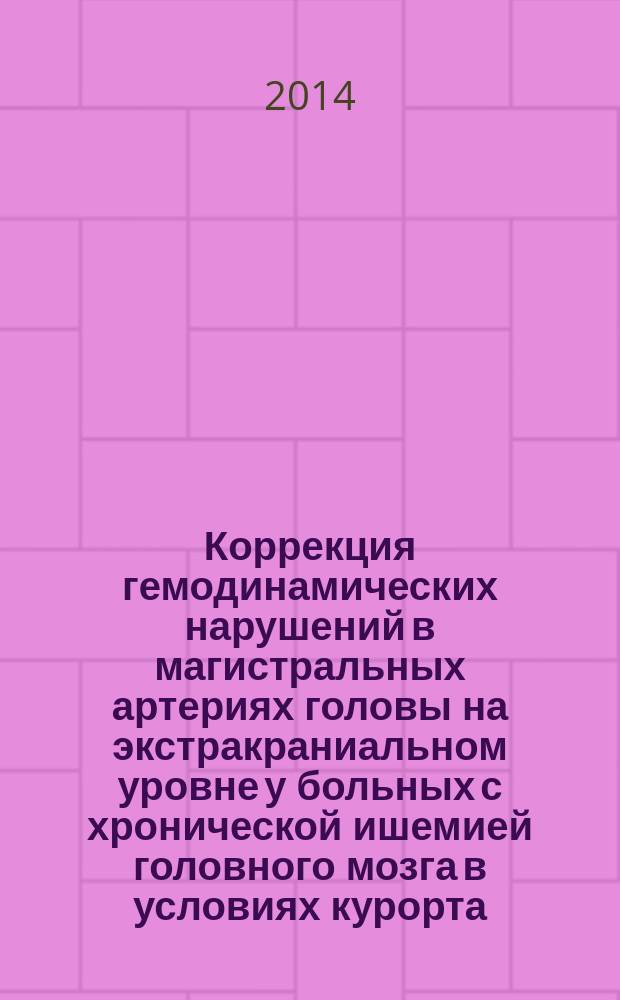 Коррекция гемодинамических нарушений в магистральных артериях головы на экстракраниальном уровне у больных с хронической ишемией головного мозга в условиях курорта : автореферат диссертации на соискание ученой степени кандидата медицинских наук : специальность 14.03.11 <Восстановительная медицина, спортивная медицина, курортология и физиотерапия>