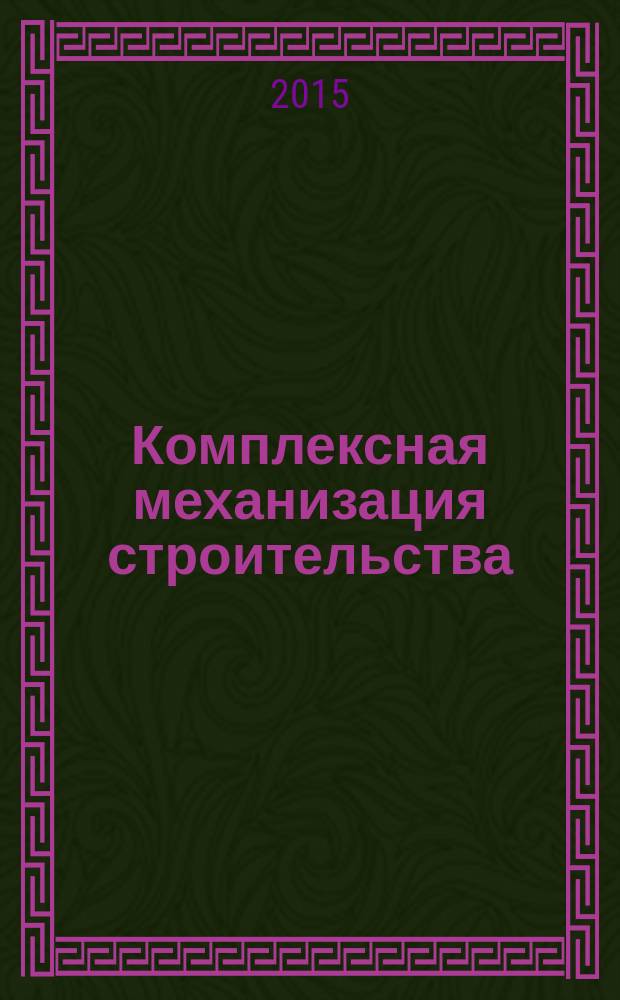 Комплексная механизация строительства : учебное пособие