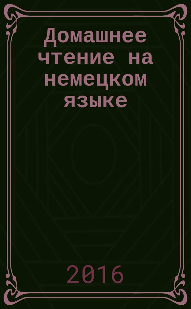 Домашнее чтение на немецком языке (с использованием оригинального текста романа М. Энде "Момо") : учебное пособие по немецкому языку для студентов языковых факультетов