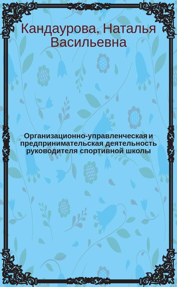 Организационно-управленческая и предпринимательская деятельность руководителя спортивной школы : автореферат диссертации на соискание ученой степени доктора педагогических наук : специальность 13.00.04 <Теория и методика физического воспитания, спортивной тренировки, оздоровительной и адаптивной физической культуры>