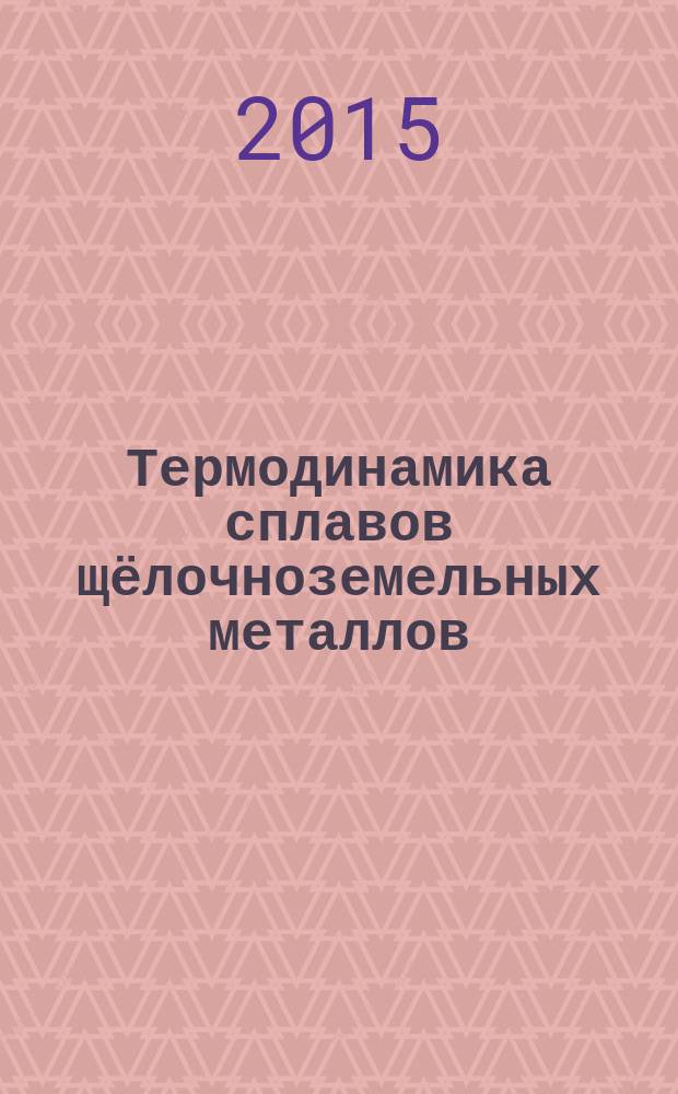 Термодинамика сплавов щёлочноземельных металлов