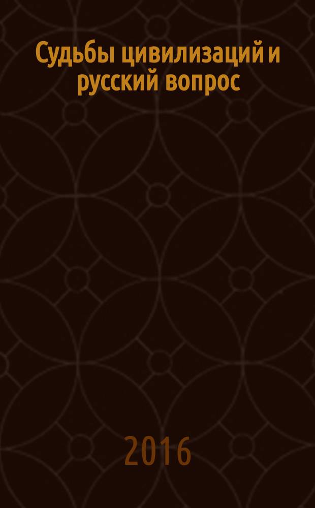 Судьбы цивилизаций и русский вопрос : опыт системной диагностики