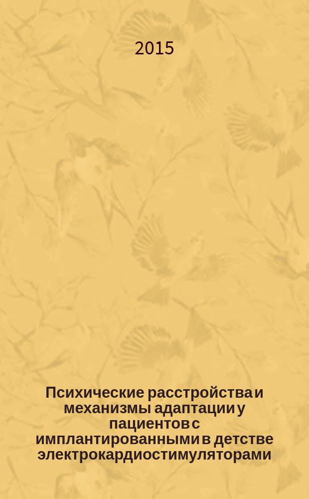 Психические расстройства и механизмы адаптации у пациентов с имплантированными в детстве электрокардиостимуляторами : автореферат диссертации на соискание ученой степени кандидата медицинских наук : специальность 14.01.06 <Психиатрия>