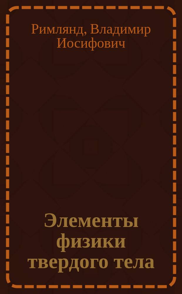 Элементы физики твердого тела : учебное пособие