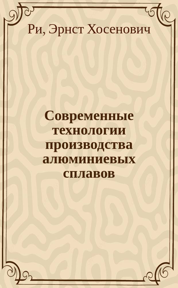 Современные технологии производства алюминиевых сплавов