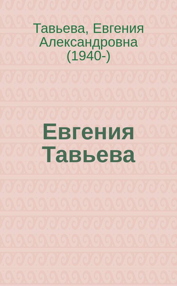 Евгения Тавьева = Evgenia Tavieva : альбом