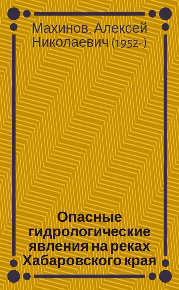 Опасные гидрологические явления на реках Хабаровского края : учебное пособие