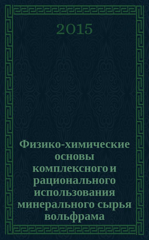 Физико-химические основы комплексного и рационального использования минерального сырья вольфрама