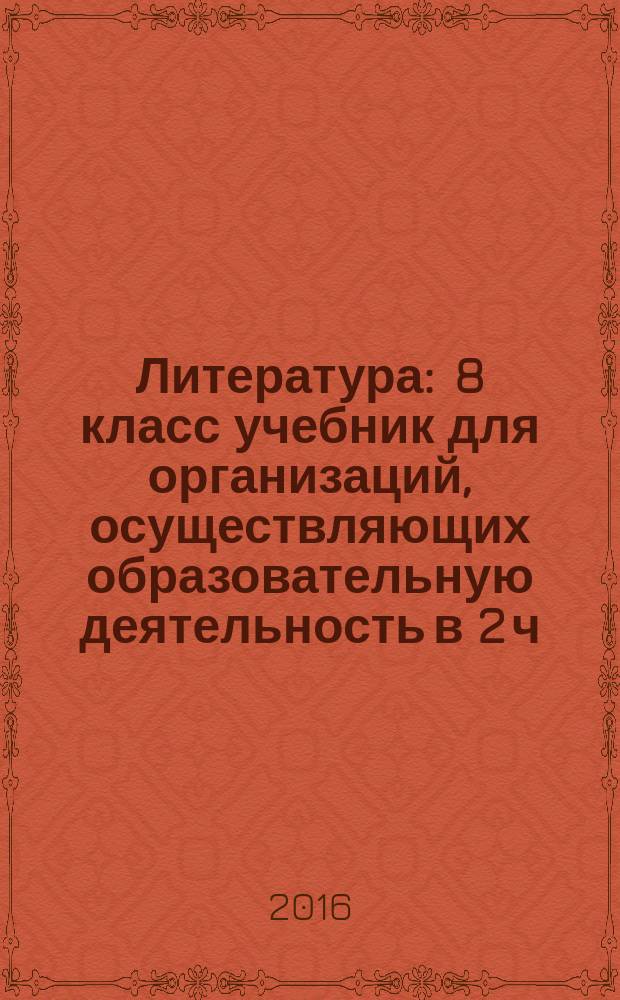 Литература : 8 класс [учебник для организаций, осуществляющих образовательную деятельность в 2 ч.]. Ч. 2