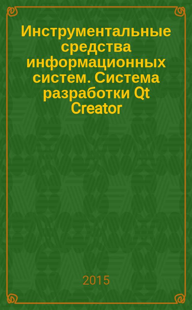 Инструментальные средства информационных систем. Система разработки Qt Creator : методические указания к выполнению лабораторной работы № 10 для обучающихся по направлению бакалавриата "Информационные системы и технологии"