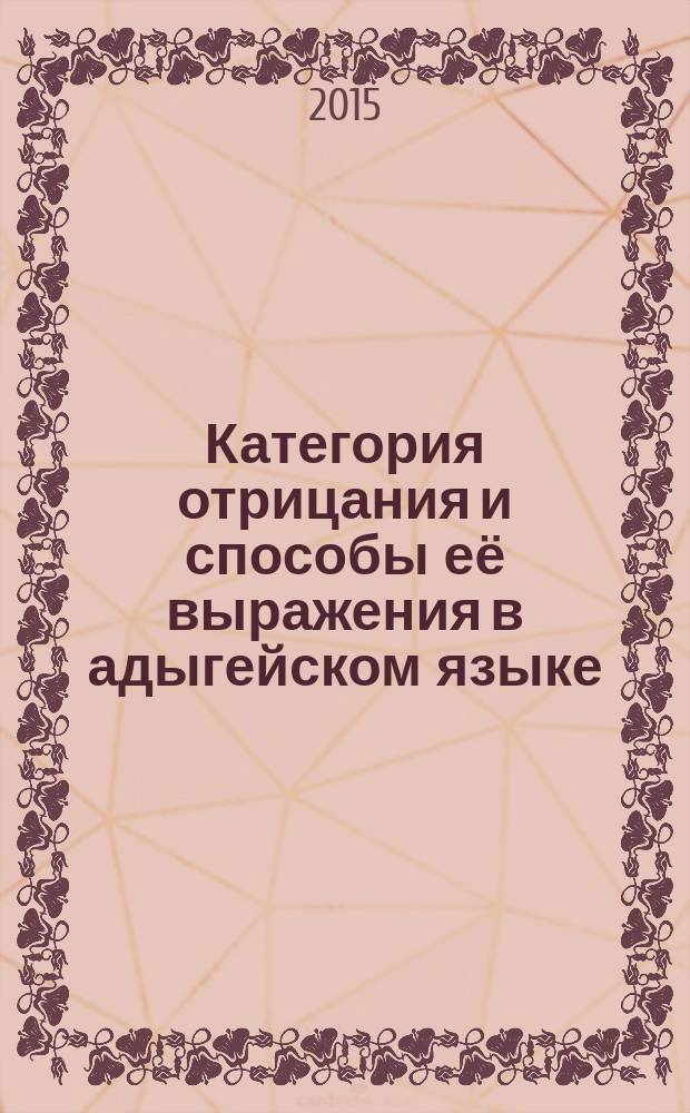 Категория отрицания и способы её выражения в адыгейском языке : монография : электронное научное издание