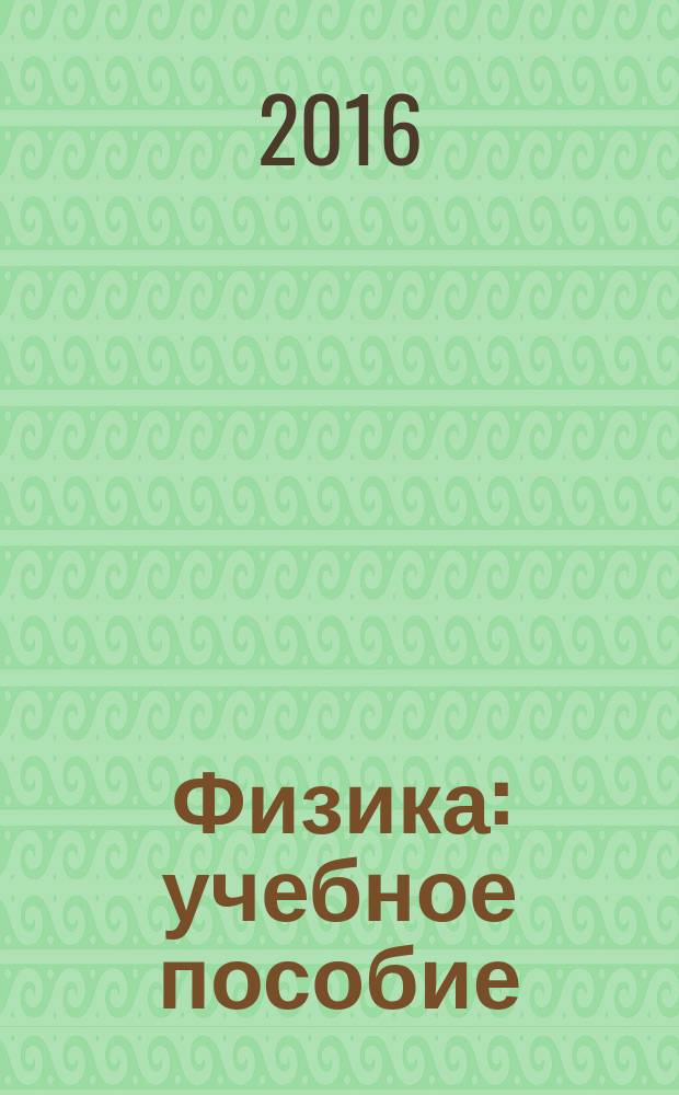 Физика : учебное пособие