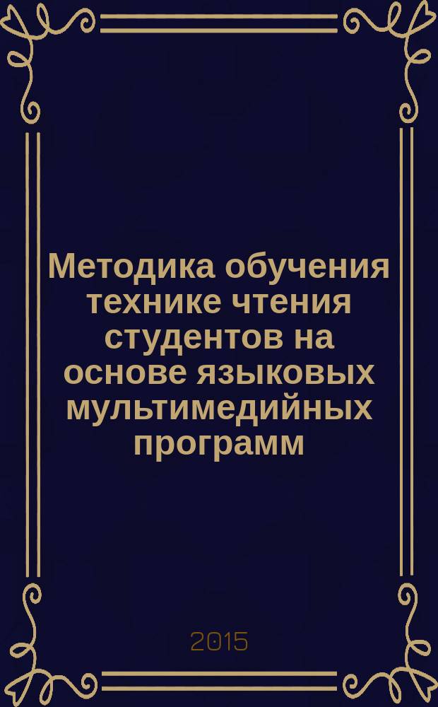 Методика обучения технике чтения студентов на основе языковых мультимедийных программ (языковой вуз, английский как второй иностранный язык) : автореферат диссертации на соискание ученой степени кандидата педагогических наук : специальность 13.00.02 <Теория и методика обучения и воспитания>