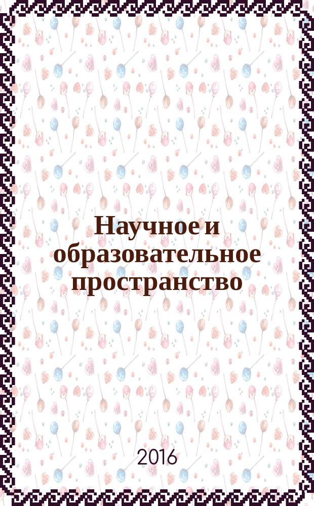 Научное и образовательное пространство: перспективы развития : сборник материалов II Международной научно-практической конференции, Чебоксары, 24 апреля 2016 г