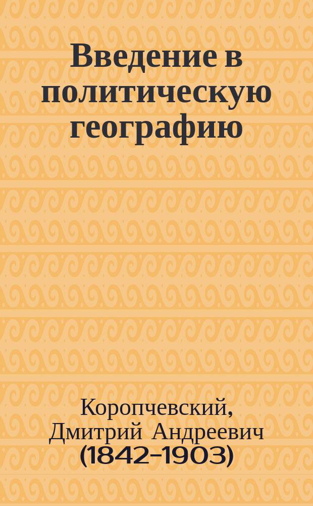 Введение в политическую географию