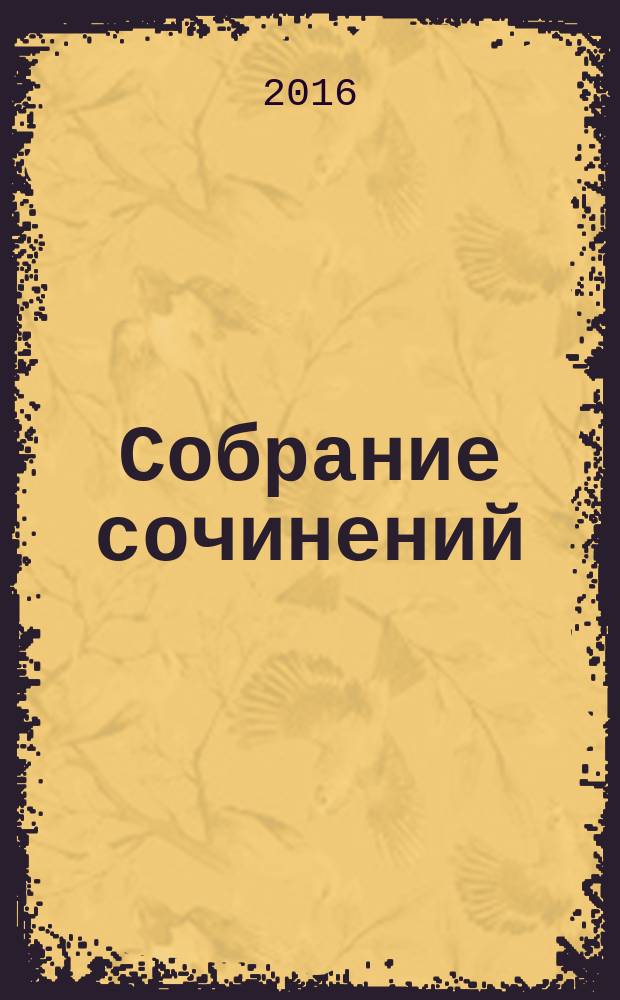 Собрание сочинений : в 5 т. Т. 3 : Высшее образование для XXI века