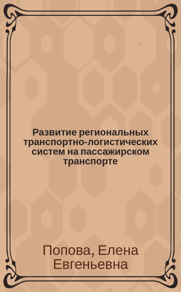 Развитие региональных транспортно-логистических систем на пассажирском транспорте : автореферат диссертации на соискание ученой степени кандидата экономических наук : специальность 08.00.05 <Экономика и управление народным хозяйством>