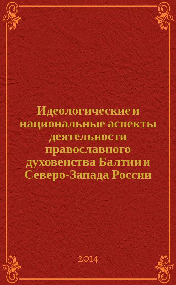 Идеологические и национальные аспекты деятельности православного духовенства Балтии и Северо-Запада России (1940-1945 гг.) : автореферат диссертации на соискание ученой степени кандидата исторических наук : специальность 07.00.02 <Отечественная история>