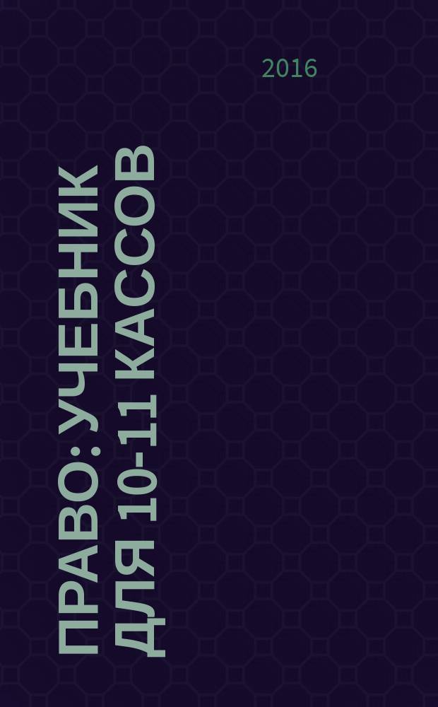 Право : учебник для 10-11 кассов