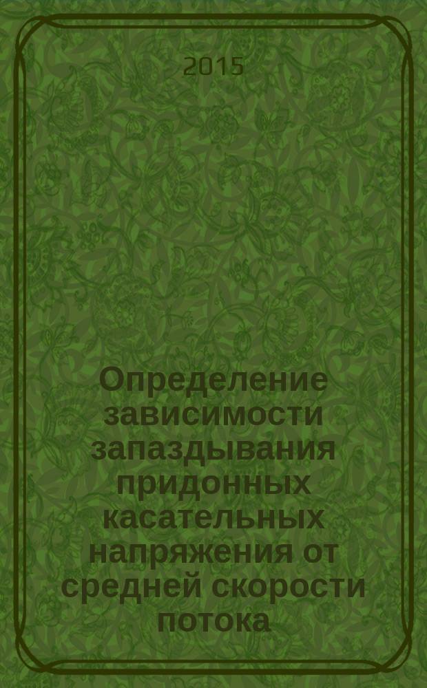 Определение зависимости запаздывания придонных касательных напряжения от средней скорости потока