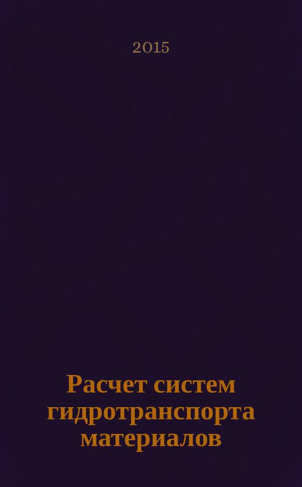 Расчет систем гидротранспорта материалов : методические указания к выполнению практических работ и дипломному проектированию для студентов, обучающихся по направлению 240100.62 "Химическая технология и биотехнология" всех форм обучения