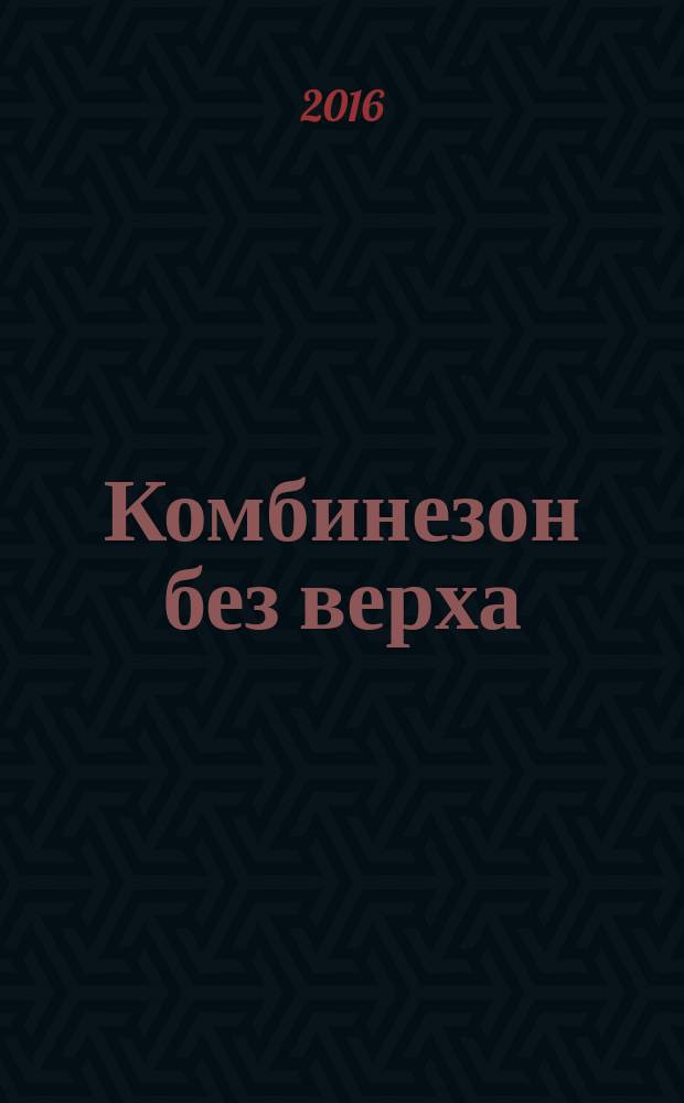 Комбинезон без верха