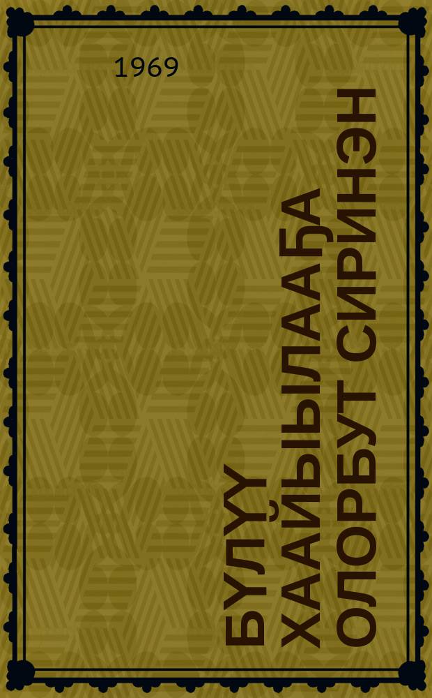 Бүлүү хаайыылааҕа олорбут сиринэн = По следам вилюйского узника