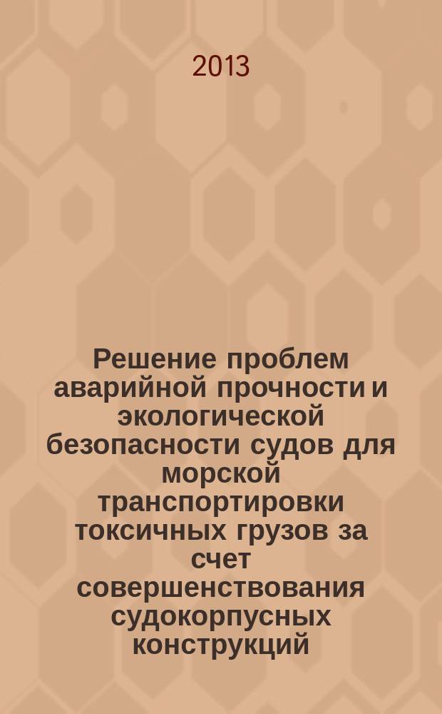 Решение проблем аварийной прочности и экологической безопасности судов для морской транспортировки токсичных грузов за счет совершенствования судокорпусных конструкций : автореферат диссертации на соискание ученой степени доктора технических наук : специальность 05.08.01 <Теория корабля и строительная механика>