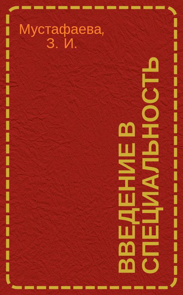 Введение в специальность : учебное пособие