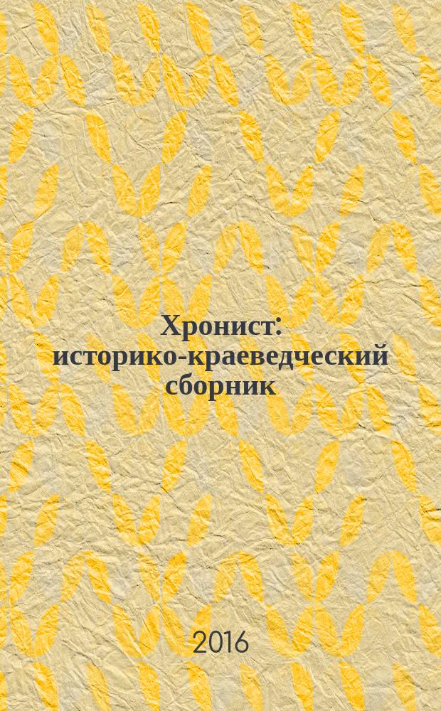 Хронист : историко-краеведческий сборник