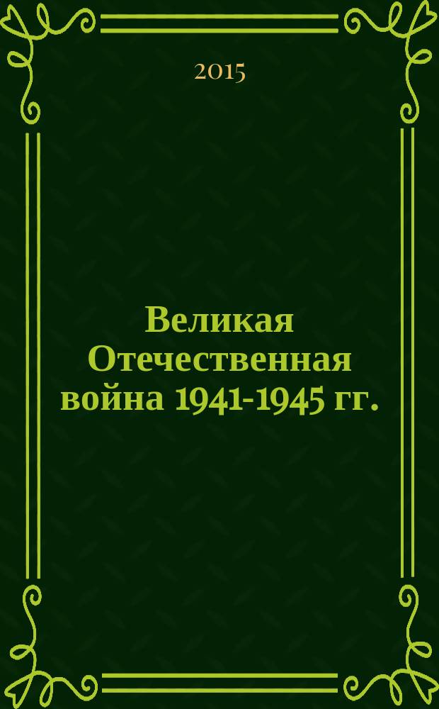 Великая Отечественная война 1941-1945 гг.: на пути к Победе : материалы межрегиональной научно-практической конференции, посвященной 70-летию Победы в Великой Отечественной войне, 18-19 марта 2015 г., Хабаровск