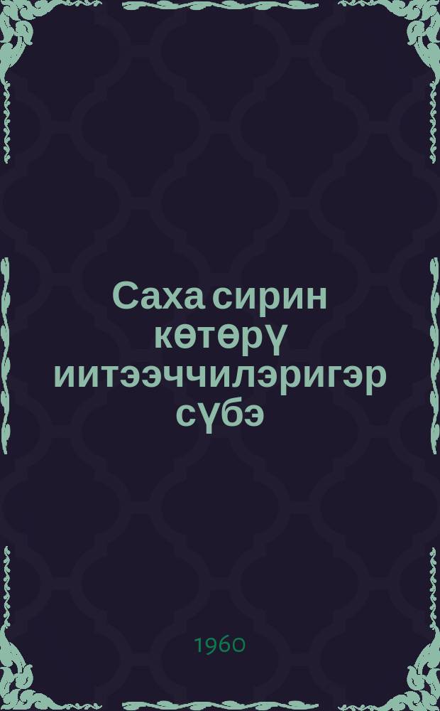 Саха сирин көтөрү иитээччилэригэр сүбэ = Советы птицеводам Якутии