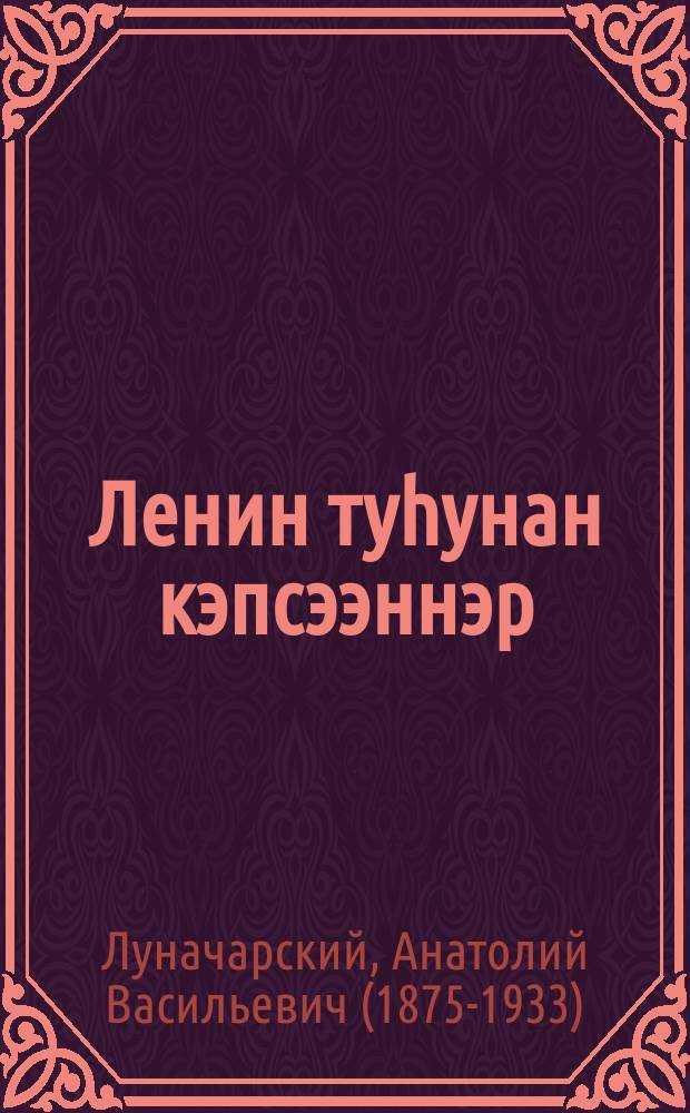 Ленин туhунан кэпсээннэр = Рассказы о Ленине
