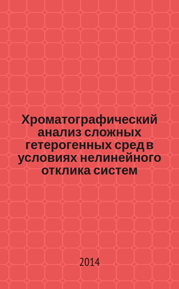 Хроматографический анализ сложных гетерогенных сред в условиях нелинейного отклика систем : автореферат диссертации на соискание ученой степени кандидата химических наук : специальность 02.00.02 <Аналитическая химия>