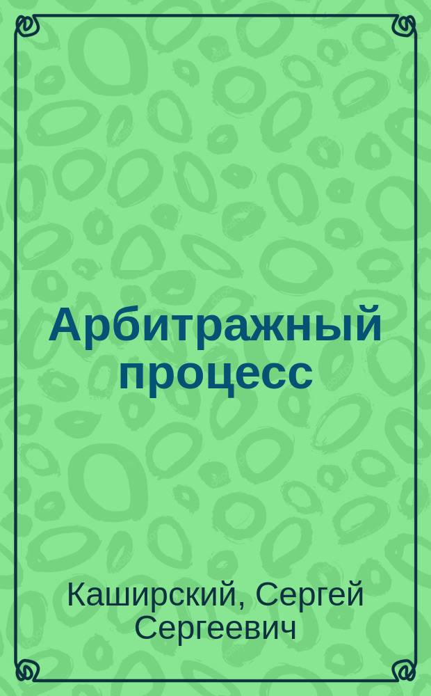 Арбитражный процесс : учебно-методический комплекс для студентов очного и заочного обучения специальности 030900.62 "Юриспруденция" (бакалавр)