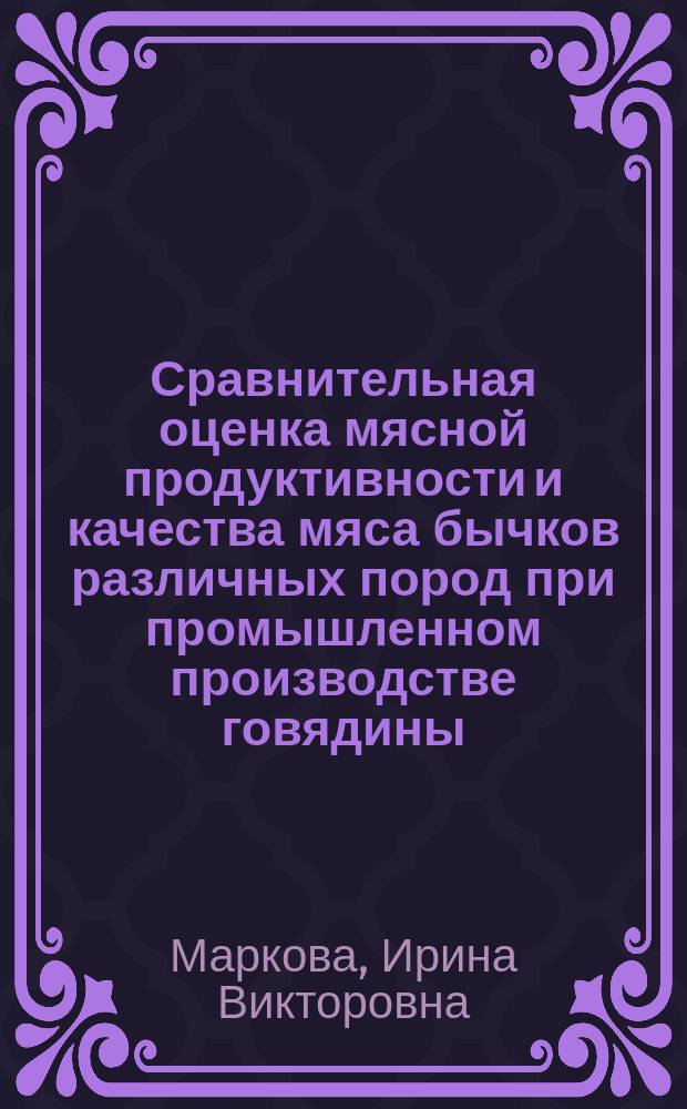 Сравнительная оценка мясной продуктивности и качества мяса бычков различных пород при промышленном производстве говядины : автореферат диссертации на соискание ученой степени кандидата биологических наук : специальность 06.02.10 <Частная зоотехния, технология производства продуктов животноводства>