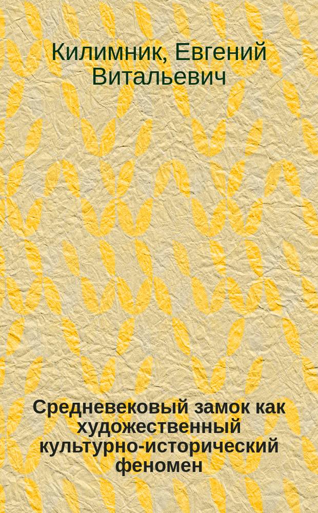 Средневековый замок как художественный культурно-исторический феномен (на примере памятников Центральной и Восточной Европы) : автореферат диссертации на соискание ученой степени доктора искусствоведения : специальность 17.00.04 <Изобразительное и декоративно-прикладное искусство и архитектура>