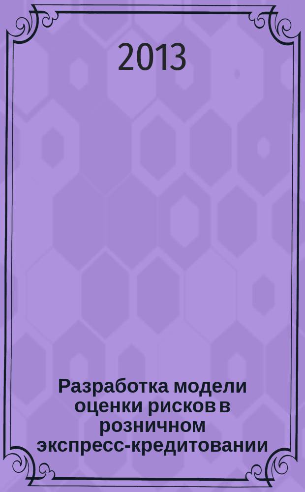 Разработка модели оценки рисков в розничном экспресс-кредитовании : автореферат диссертации на соискание ученой степени кандидата экономических наук : специальность 08.00.13 <Математические и инструментальные методы экономики>