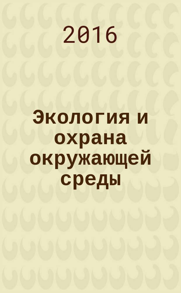 Экология и охрана окружающей среды : учебное пособие