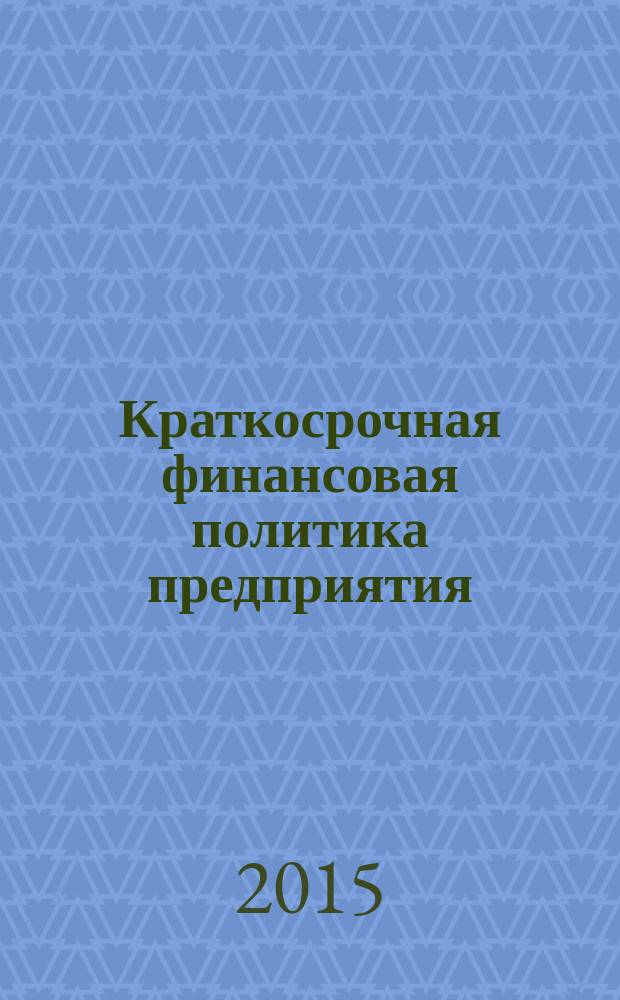 Краткосрочная финансовая политика предприятия : учебное пособие