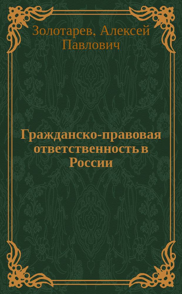 Гражданско-правовая ответственность в России: понятие, основания, санкции : монография
