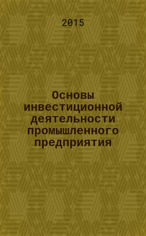 Основы инвестиционной деятельности промышленного предприятия : практикум