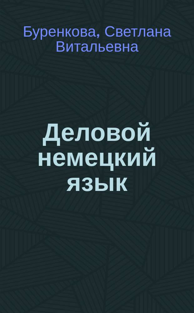Деловой немецкий язык : учебное пособие