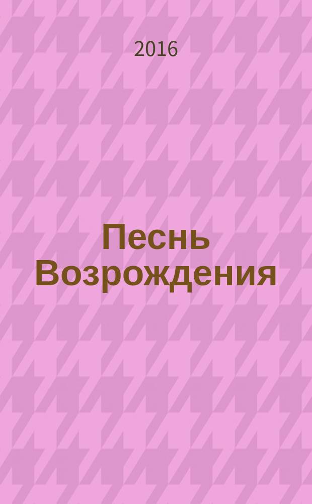 Песнь Возрождения : сборник духовных гимнов и песен евангельских церквей : 2001