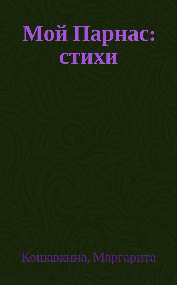 Мой Парнас : стихи