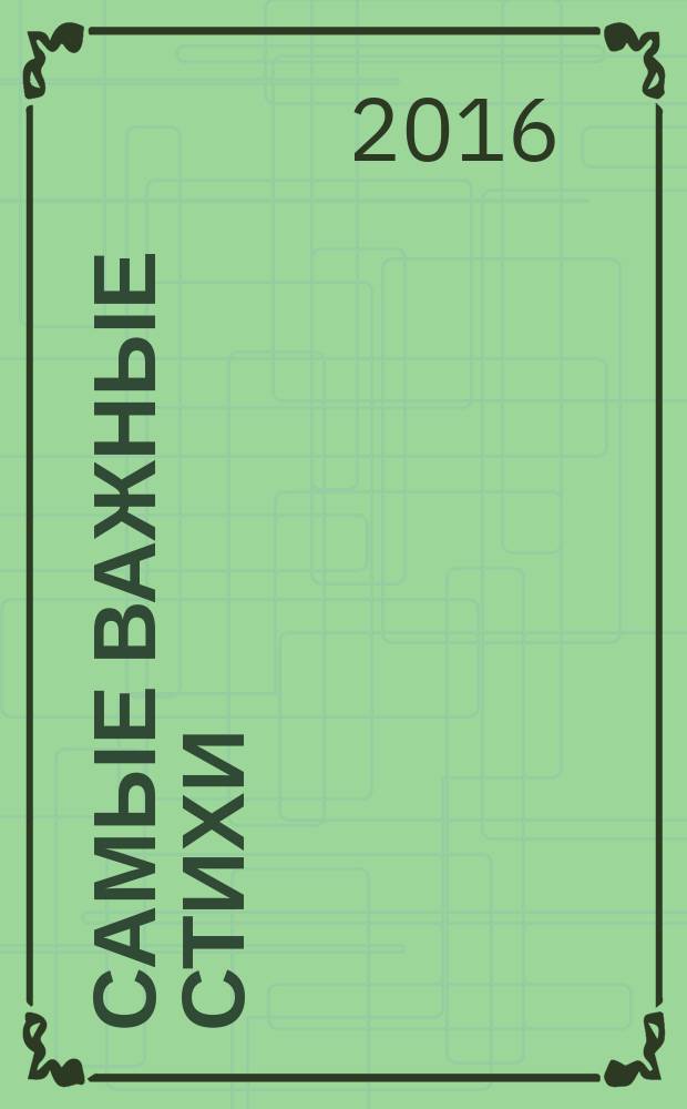 Самые важные стихи : для младшего школьного возраста