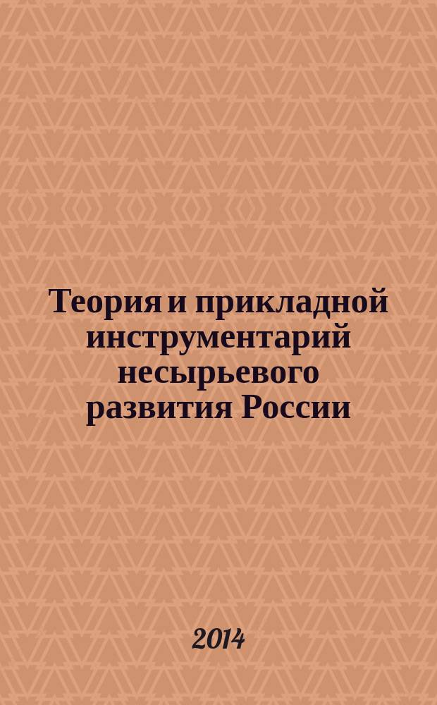 Теория и прикладной инструментарий несырьевого развития России