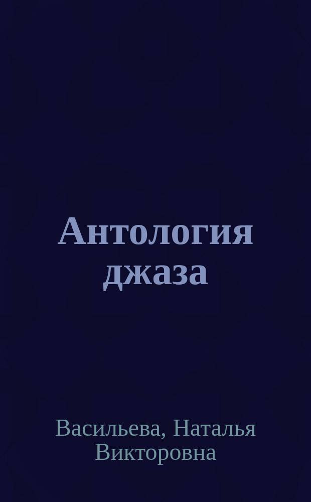 Антология джаза : учебно-методическое пособие по чтению с листа джазовых гармонических прогрессий и стандартов на уроках общего фортепиано