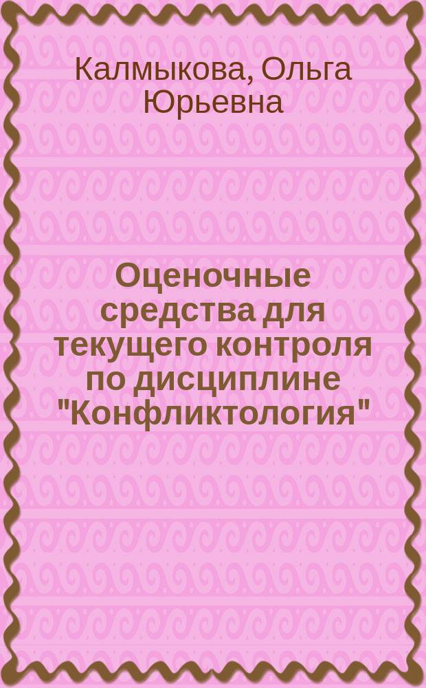 Оценочные средства для текущего контроля по дисциплине "Конфликтология" : учебно-методическое пособие