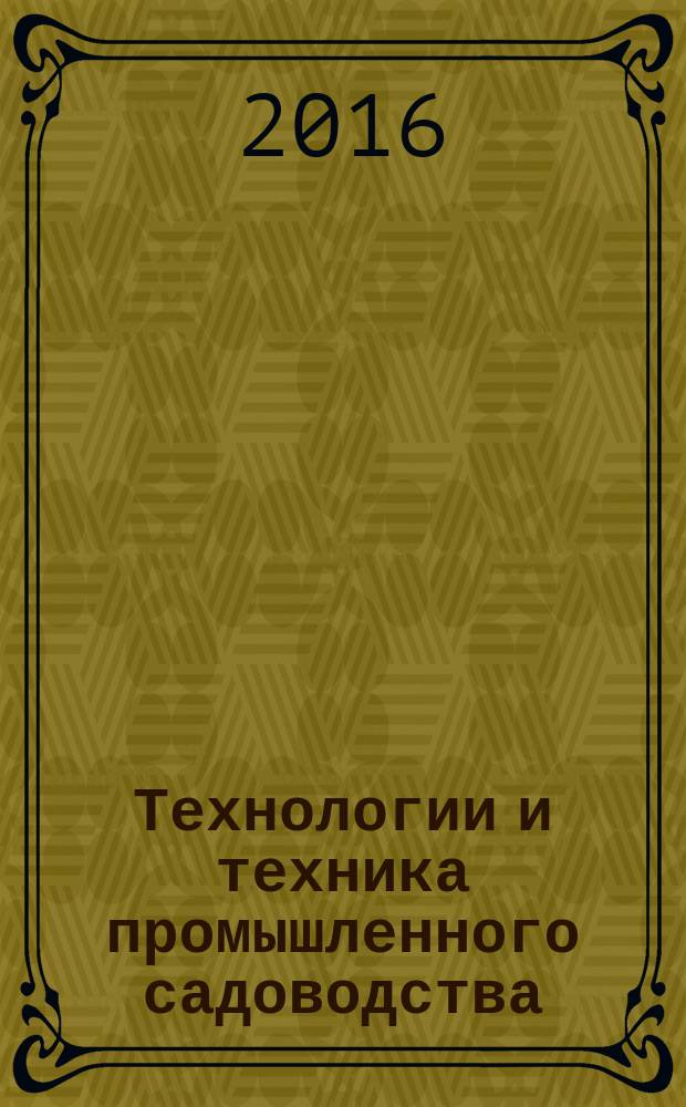 Технологии и техника промышленного садоводства : монография